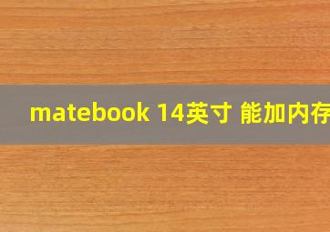 matebook 14英寸 能加内存呢